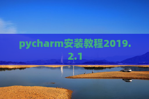 pycharm安装教程2019.2.1